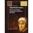 russische bücher: Серегина Анна Юрьевна - Обретение голоса. Женщины английского католического сообщества XVI–XVII вв