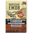 russische bücher: Николай Ежов - От фракционности к открытой контрреволюции. Нарком НКВД свидетельствует