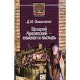 russische bücher: Омельченко Дарья Михайловна - Цезарий Арелатский - епископ и пастырь