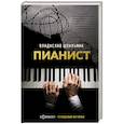 Пианист