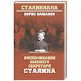 russische bücher: Бажанов Б.Г. - Воспоминания бывшего секретаря Сталина