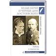 russische bücher: Шахмагонов Н.Ф. - Белые ночи и черные дни Достоевского. Любовь и творчество
