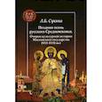 russische bücher: Сукина Людмила Борисовна - Поздняя осень русского Средневековья. Очерки культурной истории Московского государства (ХVI-XVII вв.)