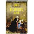 russische bücher: Помелов В.Б. - 100 великих детей