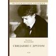 russische bücher: Вольпин Надежда Давыдовна - Свидание с другом