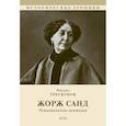 russische bücher: Трескунов Михаил Соломонович - Жорж Санд