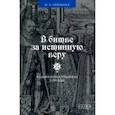 russische bücher: Бережная Наталья Александровна - В битве за истинную веру. Кальвинизм в Германии в XVI веке