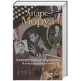 russische bücher: Моруа А. - Литературные портреты:В поисках прекрасного