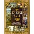 russische bücher:  - Русская баня. История и традиции