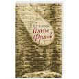 russische bücher: Франк А. - Дневник Анны Франк