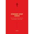 russische bücher: Архимандрит Феодор (Бухарев Александр Матвеевич) - Три письма к Н. В. Гоголю, писанные в 1848 году