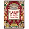 От девицы до бабы: мир русской женщины