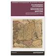 russische bücher: Михайлович Д., Володихин Д. - Московское царство. Процессы колонизации XV— XVII вв.