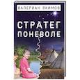 russische bücher: Якимов Валериан - Стратег поневоле