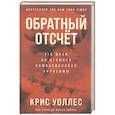 russische bücher: Уоллес Крис - Обратный отсчет: 116 дней до атомной бомбардировки Хиросимы