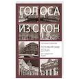 russische bücher: Кубрякова Е. - Петербургские дома как свидетели судеб