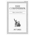 russische bücher:  - Журнал "Наш современник" № 7. 2021