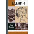 russische bücher: Прилепин Захар - Есенин: Обещая встречу впереди