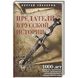 russische bücher: Глезеров С.Е. - Предатели в русской истории. 1000 лет коварства, ренегатства, хитрости, дезертирства, клятвопреступл