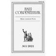 russische bücher:  - Журнал "Наш современник" № 5. 2021