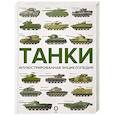 russische bücher: Дробязко С.И., Хаскью М. - Танки. Иллюстрированная энциклопедия