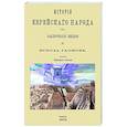 russische bücher:  - История еврейского народа от заключения Библии до исхода Гаонов