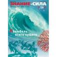 russische bücher:  - Журнал "Знание-сила" № 9. 2021