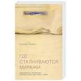 russische bücher: Головин Евгений Всеволодович - Где сталкиваются миражи