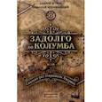 russische bücher: Жуков Андрей - Задолго до Колумба, или сколько раз открывали Америку