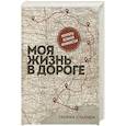 russische bücher: Глория Мари Стайнем - Моя жизнь в дороге. Мемуары великой феминистки