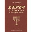 russische bücher: Дубнов Семен - Евреи в России и Западной Европе в эпоху антисемитской реакции
