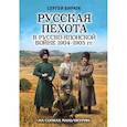 russische bücher: Сергей Бирюк - Русская пехота в русско-японской войне 1904-1905 гг. «На сопках Маньчжурии»