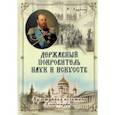 russische bücher: Кудрина Юлия Викторовна - Державный Покровитель наук и искусств. Культурная политика Александра III