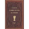 russische bücher:  - Записки о войне 1813 года в Германии