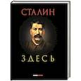 Сталин здесь