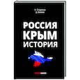 russische bücher: Беляев Дмитрий - Россия. Крым. История