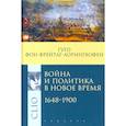 russische bücher: Гуго фон Фрейтаг-Лорингхофен - Война и политика в Новое время 1648-1900