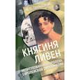 Княгиня Ливен.Нетитулованная королева европейской дипломатии