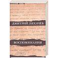 russische bücher: Лихачев Д.С. - Воспоминания