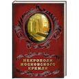 russische bücher: Сергиевская Ирина Геннадьевна - Некрополи московского Кремля