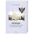 russische bücher: Иванова Наталья Ивановна - Немцы на дипломатической службе в Российской империи
