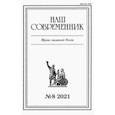 russische bücher:  - Журнал "Наш современник" № 8. 2021