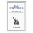 russische bücher:  - Журнал "Наш современник" № 6. 2021