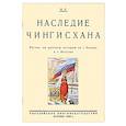 russische bücher: Трубецкой Николай Сергеевич - Наследие Чингисхана. Взгляд на русскую историю не с Запада, а с Востока