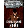 Мировые элиты. Британский Рейх