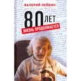russische bücher: Лейбин Валерий Моисеевич - 80 лет: жизнь продолжается