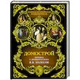 russische bücher: Колесов В.В. - Домострой