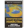 russische bücher: Кожемяко Виктор Стефанович - Политические убийства. Жертвы и заказчики