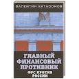 russische bücher: Катасонов Валентин Юрьевич - Главный финансовый противник. ФРС против России