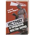 russische bücher: Кара-Мурза Сергей Георгиевич - Истмат и проблема восток-запад